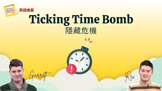 【英語維基】隱藏危機 Ticking Time Bomb / 空中英語教室