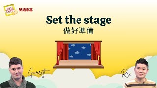 【英語維基】做好準備 Set the stage / 空中英語教室