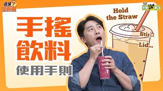 手搖飲料使用手則 | Drinking | 好想講英文