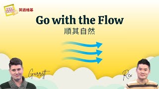 【英語維基】順其自然 Go with the Flow / 空中英語教室