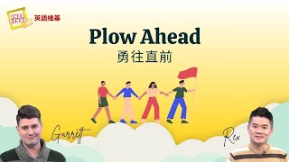 【英語維基】勇往直前 Plow Ahead / 空中英語教室