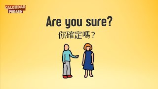 【Yo! 跟我唸】你確定嗎？Are you sure?  / 大家說英語