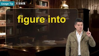 figure into ｜文法秘笈 Usage Tip｜空中英語教室