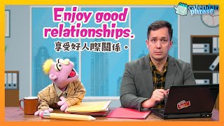 【Yo! 跟我唸】享受好人際關係。 Enjoy good relationships. / 大家說英語