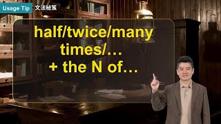 half/twice/many times/&hellip; + the N of&hellip; ｜文法秘笈 Usage Tip｜空中英語教室