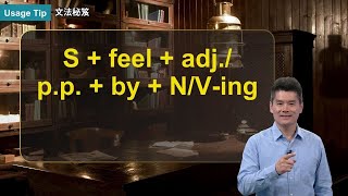S + feel + adj./p.p. + by + N/V-ing ｜文法秘笈 Usage Tip｜空中英語教室
