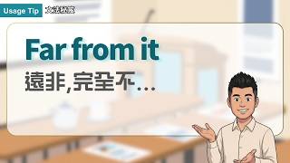 Far from it. ｜文法秘笈 Usage Tip｜空中英語教室