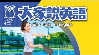 【大家說英語】人人都能玩匹克球！Pickleball for Everyone! - 202604