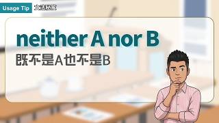 neither A nor B ｜文法秘笈 Usage Tip｜空中英語教室