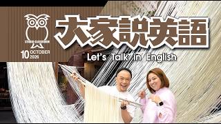【大家說英語】許師傅手工麵線 Master Hsu&rsquo;s Noodle - 202610