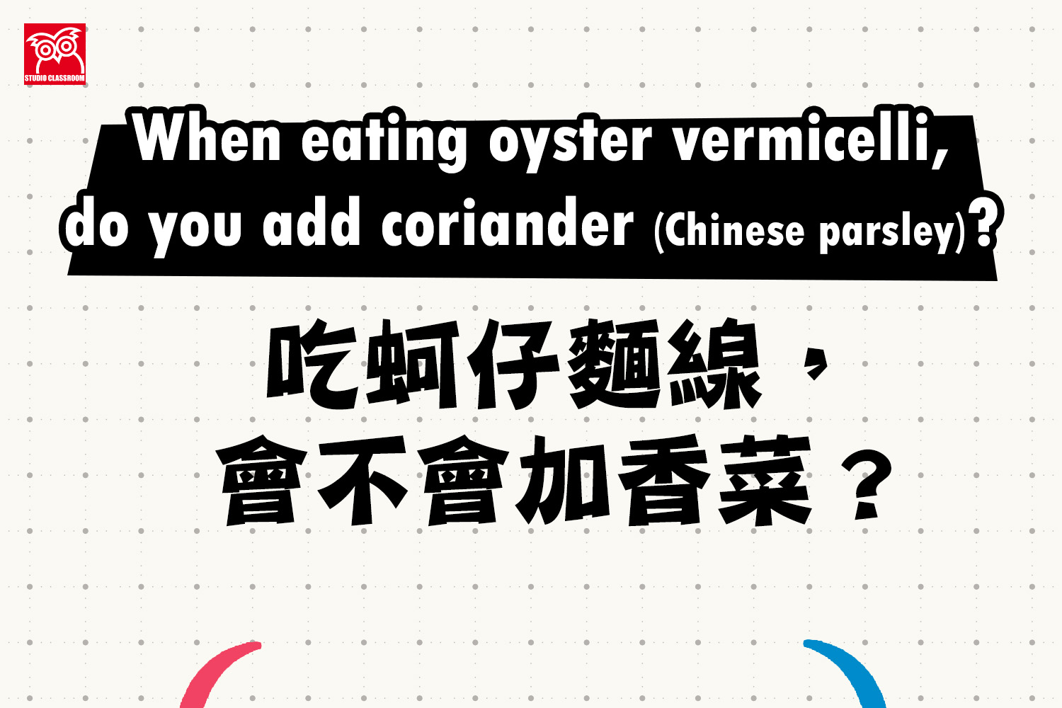 When eating oyster vermicelli, do you add  coriander (Chinese parsley)?