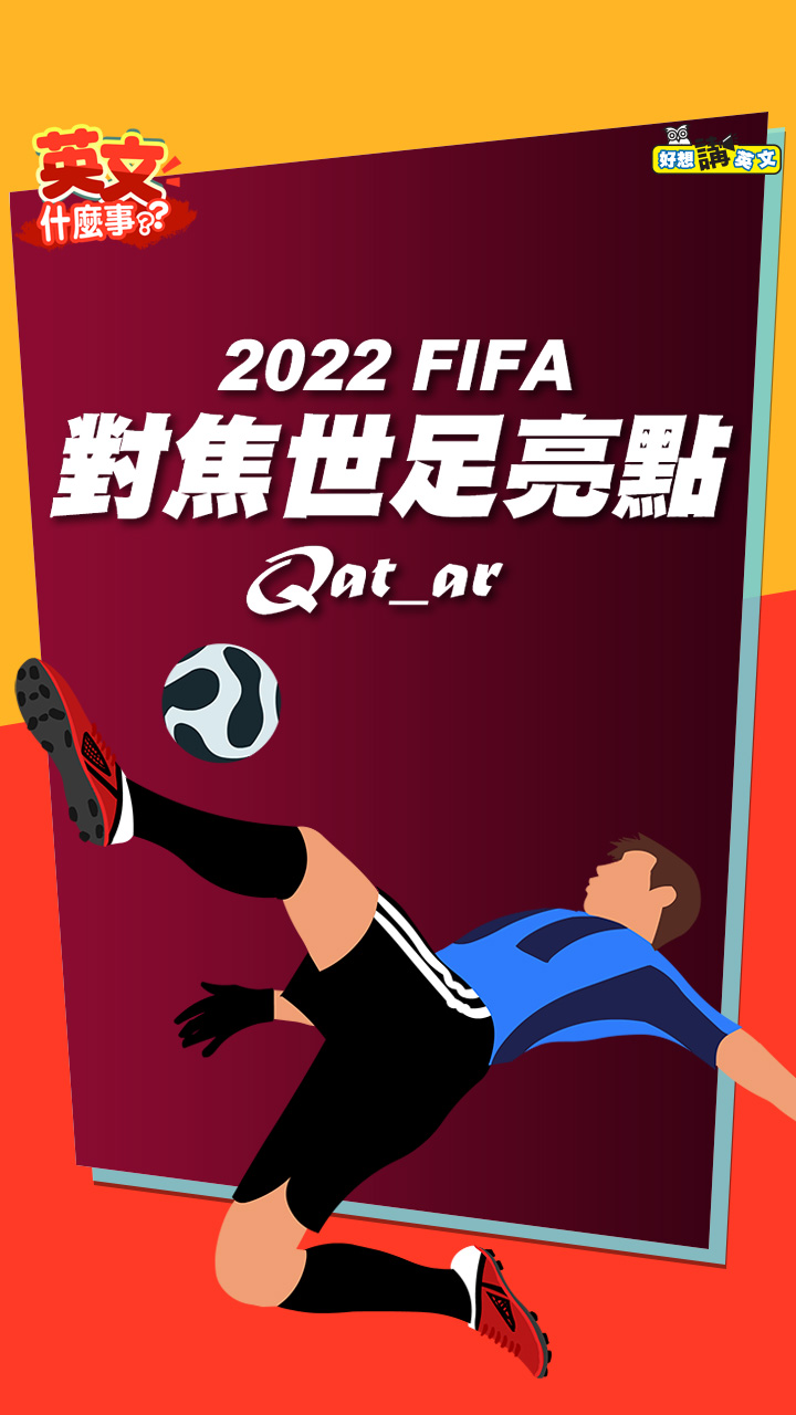 【英文什麼事｜News English】English For FIFA World Cup 2022 | Sports